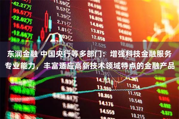 东润金融 中国央行等多部门：增强科技金融服务专业能力，丰富适应高新技术领域特点的金融产品